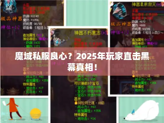 魔域私服良心？2025年玩家直击黑幕真相！