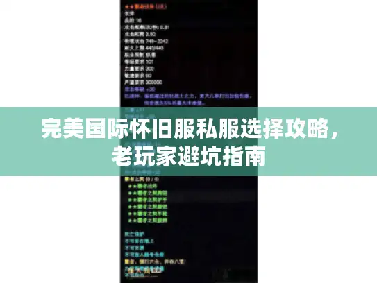 完美国际怀旧服私服选择攻略，老玩家避坑指南