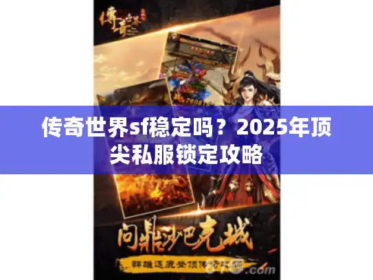 传奇世界sf稳定吗？2025年顶尖私服锁定攻略
