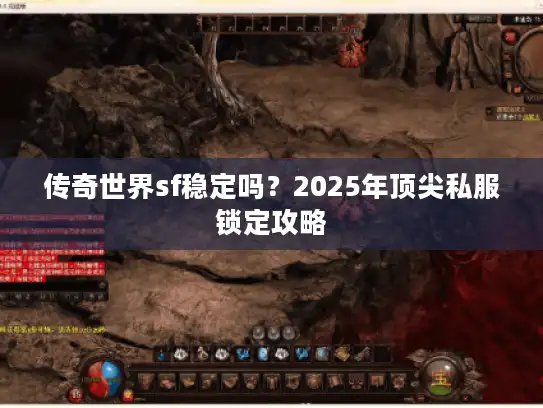 传奇世界sf稳定吗？2025年顶尖私服锁定攻略