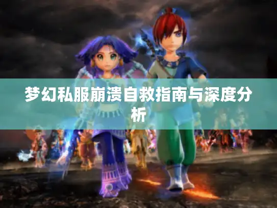 梦幻私服崩溃自救指南与深度分析