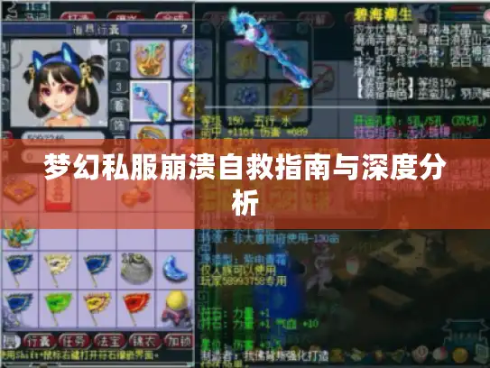 梦幻私服崩溃自救指南与深度分析