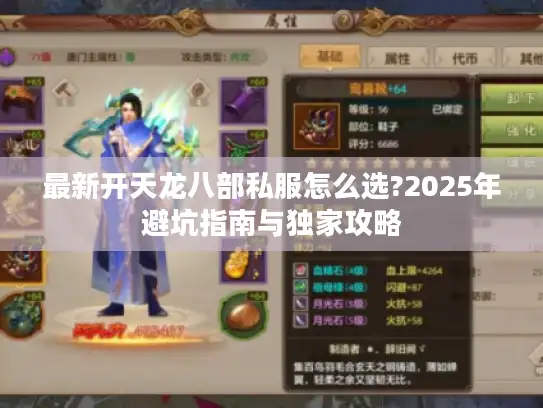 最新开天龙八部私服怎么选?2025年避坑指南与独家攻略