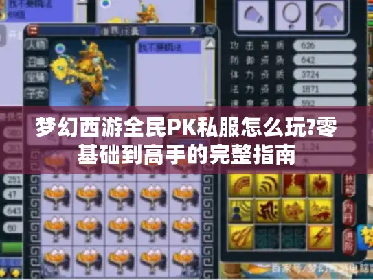 梦幻西游全民PK私服怎么玩?零基础到高手的完整指南
