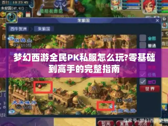 梦幻西游全民PK私服怎么玩?零基础到高手的完整指南