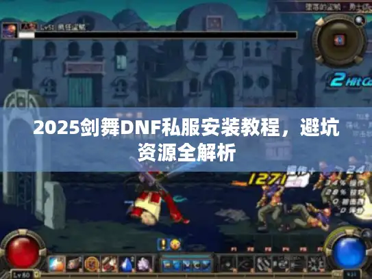 2025剑舞DNF私服安装教程，避坑资源全解析