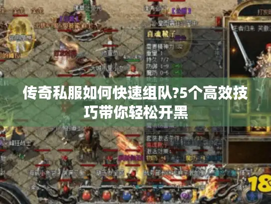 传奇私服如何快速组队?5个高效技巧带你轻松开黑