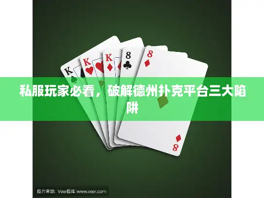 私服玩家必看,破解德州扑克平台三大陷阱 私服玩家必看,破解德州扑克平台三大陷阱