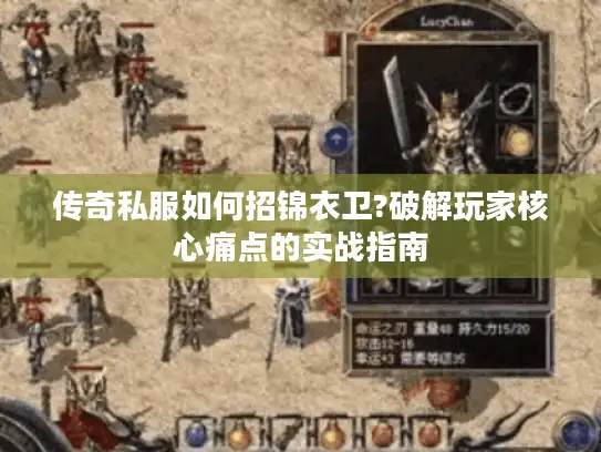 传奇私服如何招锦衣卫?破解玩家核心痛点的实战指南