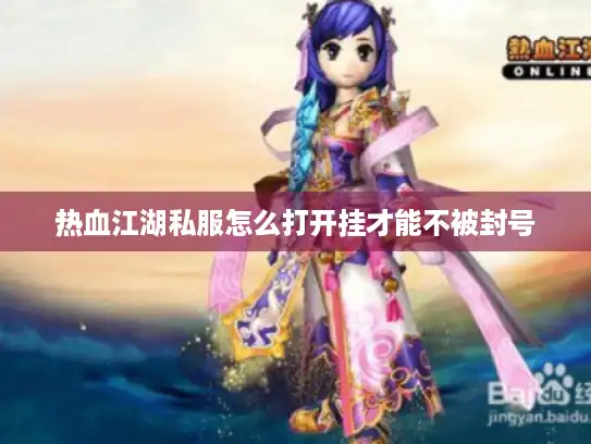 热血江湖私服怎么打开挂才能不被封号