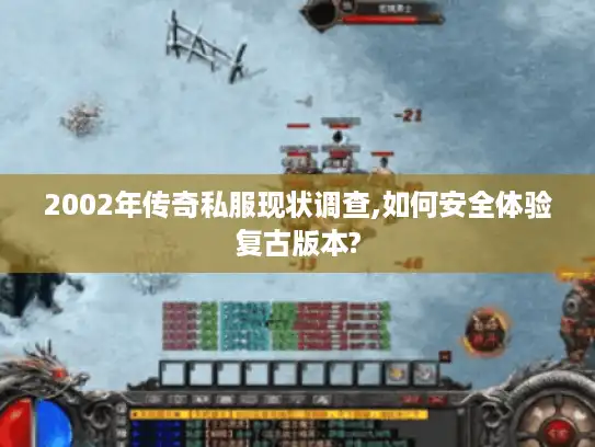 2002年传奇私服现状调查,如何安全体验复古版本?