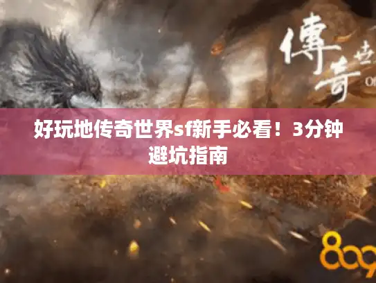 好玩地传奇世界sf新手必看！3分钟避坑指南