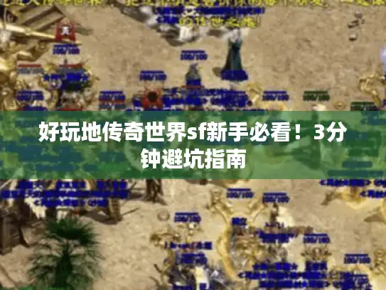 好玩地传奇世界sf新手必看！3分钟避坑指南