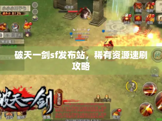 破天一剑sf发布站,稀有资源速刷攻略 破天一剑sf发布站,稀有资源速刷攻略
