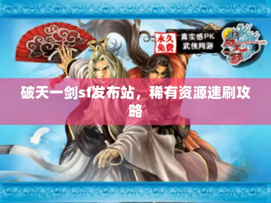 破天一剑sf发布站,稀有资源速刷攻略 破天一剑sf发布站,稀有资源速刷攻略