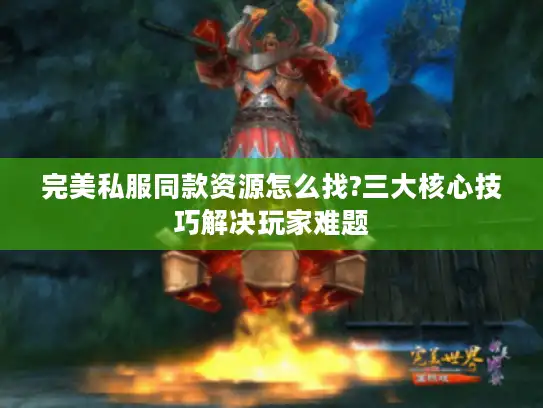 完美私服同款资源怎么找?三大核心技巧解决玩家难题