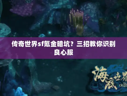 传奇世界sf氪金暗坑？三招教你识别良心服