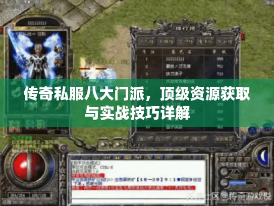 传奇私服八大门派，顶级资源获取与实战技巧详解
