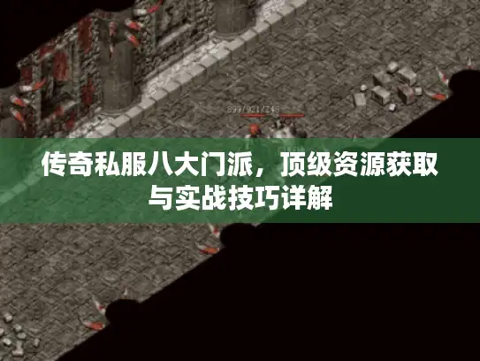 传奇私服八大门派，顶级资源获取与实战技巧详解