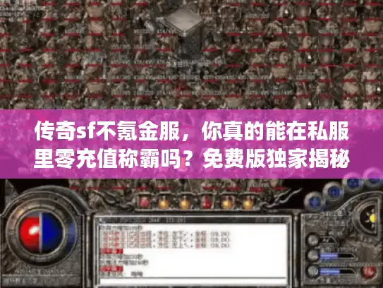 传奇sf不氪金服，你真的能在私服里零充值称霸吗？免费版独家揭秘
