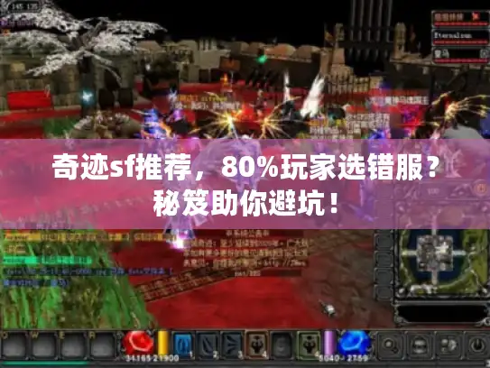 奇迹sf推荐，80%玩家选错服？秘笈助你避坑！