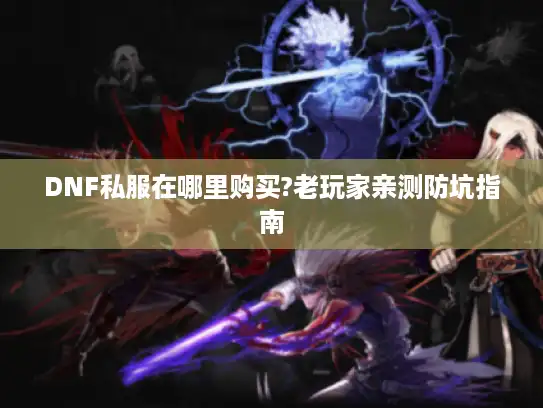 DNF私服在哪里购买?老玩家亲测防坑指南