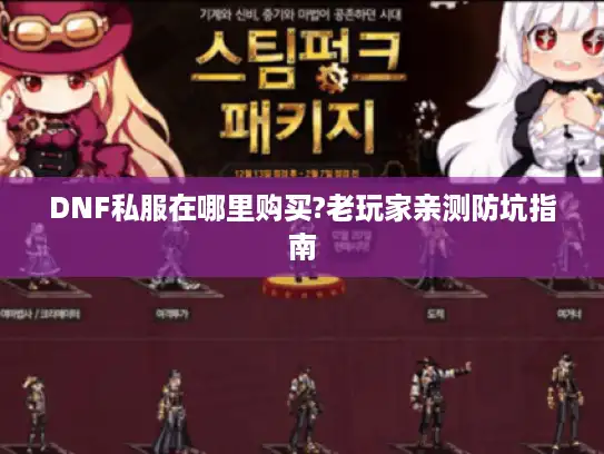 DNF私服在哪里购买?老玩家亲测防坑指南