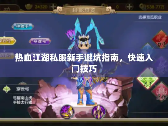 热血江湖私服新手避坑指南,快速入门技巧 热血江湖私服新手避坑指南,快速入门技巧
