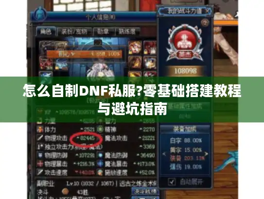 怎么自制DNF私服?零基础搭建教程与避坑指南