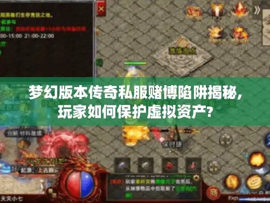 梦幻版本传奇私服赌博陷阱揭秘,玩家如何保护虚拟资产?