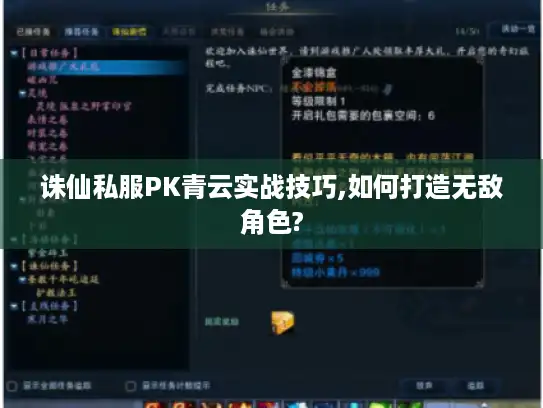 诛仙私服PK青云实战技巧,如何打造无敌角色?
