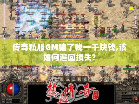 传奇私服GM骗了我一千块钱,该如何追回损失?