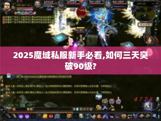 2025魔域私服新手必看,如何三天突破90级?
