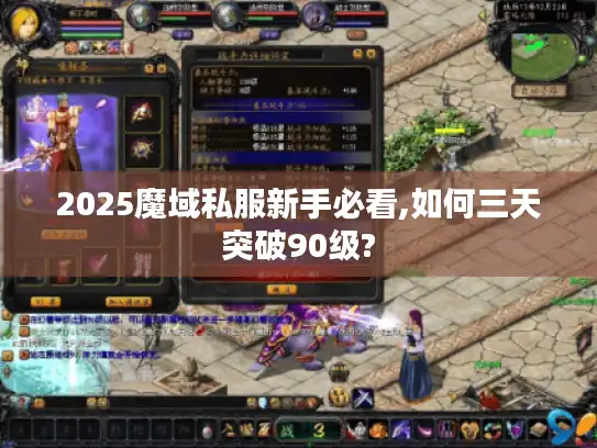 2025魔域私服新手必看,如何三天突破90级?