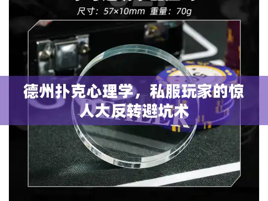 德州扑克心理学，私服玩家的惊人大反转避坑术