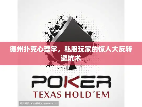 德州扑克心理学，私服玩家的惊人大反转避坑术
