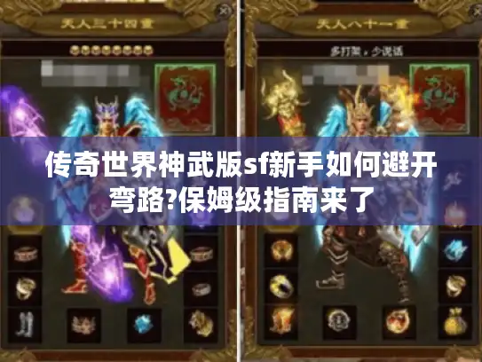 传奇世界神武版sf新手如何避开弯路?保姆级指南来了
