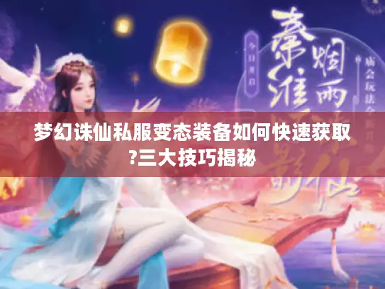 梦幻诛仙私服变态装备如何快速获取?三大技巧揭秘 梦幻诛仙私服变态装备如何快速获取?三大技巧揭秘