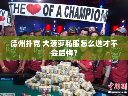 德州扑克 大菠萝私服怎么选才不会后悔？