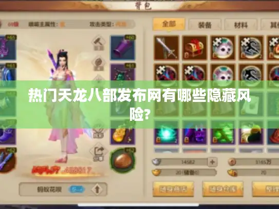 热门天龙八部发布网有哪些隐藏风险?