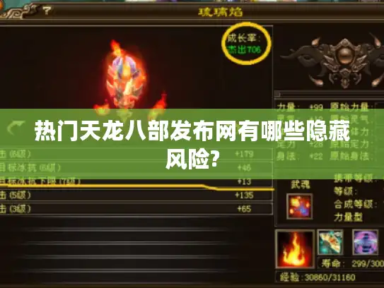 热门天龙八部发布网有哪些隐藏风险?