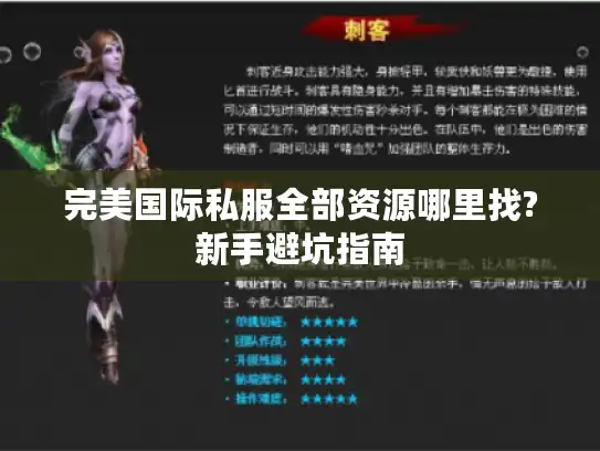 完美国际私服全部资源哪里找?新手避坑指南