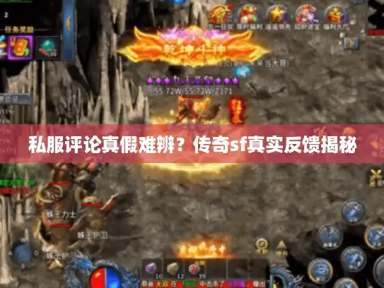 私服评论真假难辨？传奇sf真实反馈揭秘