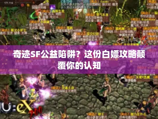 奇迹SF公益陷阱？这份白嫖攻略颠覆你的认知