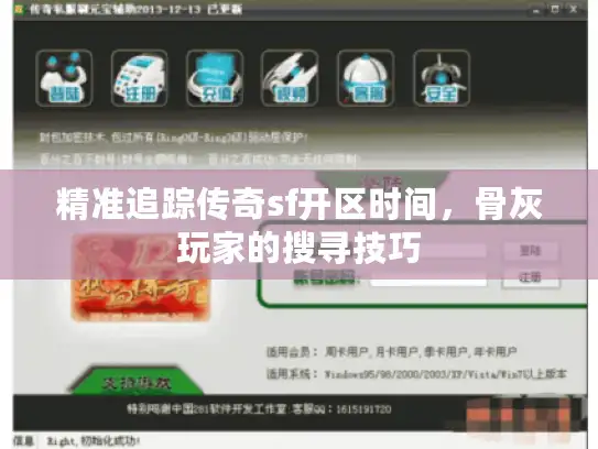 精准追踪传奇sf开区时间，骨灰玩家的搜寻技巧