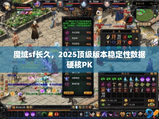 魔域sf长久，2025顶级版本稳定性数据硬核PK