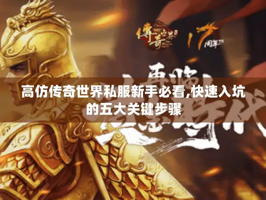高仿传奇世界私服新手必看,快速入坑的五大关键步骤