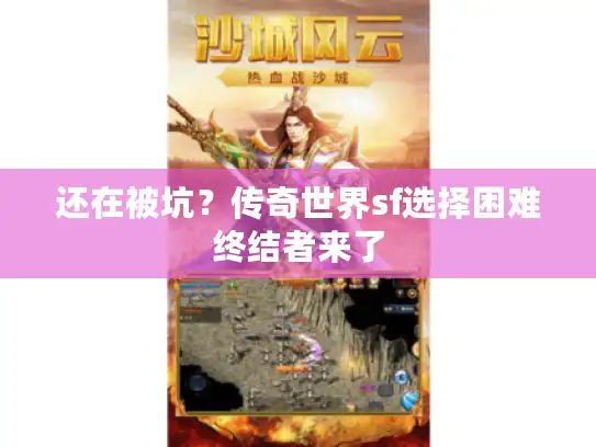 还在被坑？传奇世界sf选择困难终结者来了