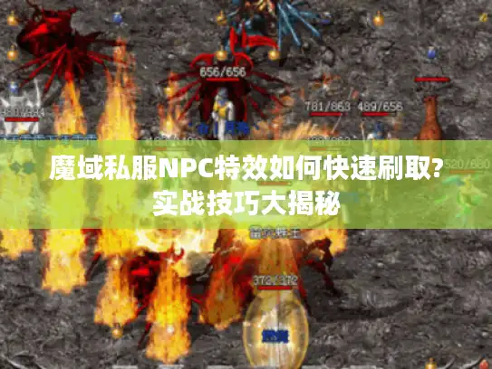 魔域私服NPC特效如何快速刷取?实战技巧大揭秘