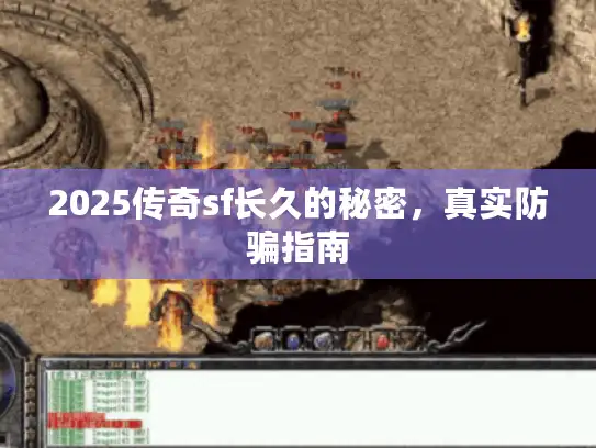 2025传奇sf长久的秘密，真实防骗指南